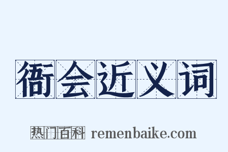 衙会近义词是什么意思的图片